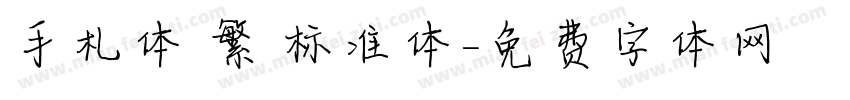 手札体 繁 标准体字体转换